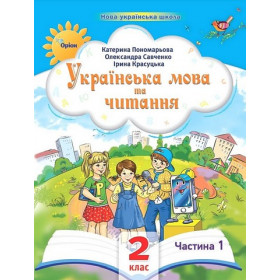 Навчальний посібник Українська мова та читання 2 клас у 6-ти частинах, Частина 1 НУШ - Пономарьова К.І., Красуцька І.В.,  Савченко О.Я.