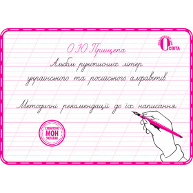 Альбом рукописних літер укр. та рос. алфавітів, метод. рекомендації - Прищепа О. Ю.