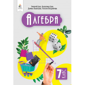Підручник Алгебра 7 клас - Бевз Г.П., Бевз В.Г., Васильєва Д.В., Владімірова Н.Г.