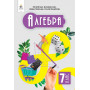 Підручник Алгебра 7 клас - Бевз Г.П., Бевз В.Г., Васильєва Д.В., Владімірова Н.Г. (Освіта)