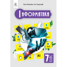 Підручник Інформатика 7 клас - Коршунова О.В.