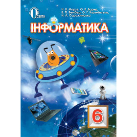 Підручник Інформатика 6 клас - Морзе Н. В., Морзе Н.В.