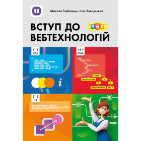 Вступ до вебтехнологій: посібник для 10–12 класів загальної середньої освіти та вищих навчальних закладів - Глибовець М., Завадський І.