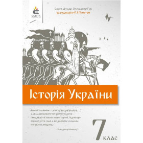 Підручник Історія України 7 клас - Пометун О.Пометун О.І.