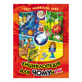 Енциклопедія для чомучок (помаранчева)