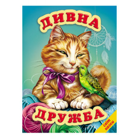 Дивна дружба. Оповідання