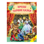 Кращі чарівні казки