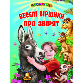 Веселі віршики про звірят