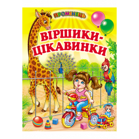 Віршики-цікавинки