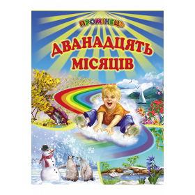Дванадцять місяців. Вірші, казки, оповідання