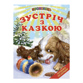 Зустріч з казкою. Казки. Читання по складах