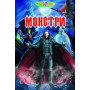 Монстри