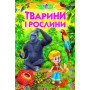 Тварини і рослини