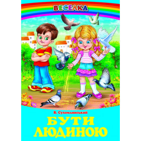 Бути людиною. Оповідання, казки - В. Сухомлинський