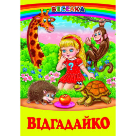 Відгадайко. Загадки - Гуріна В. В.