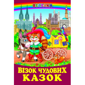 Візок чудових казокі. Казки у віршах