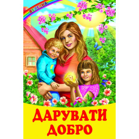 Дарувати добро. Казки, оповідання.