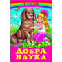 Добра наука