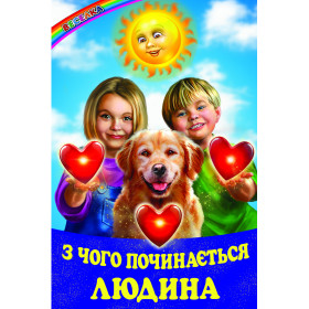З чого починається людина. Оповідання, казки, вірші