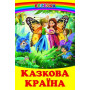 Казкова країна