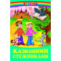 Казковими стежинками