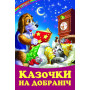 Казочки на добраніч