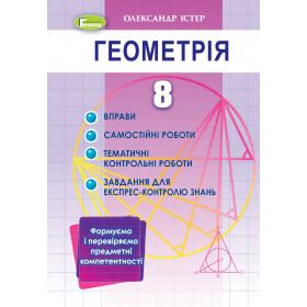Вправи, самостійні роботи, тематичні контрольні роботи, експрес-контроль Геометрія 8 клас - Істер О.С.