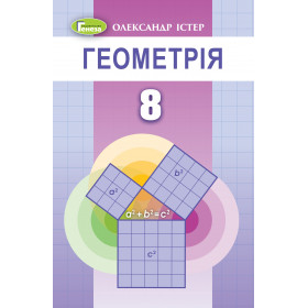 Підручник Геометрія 8 клас - Істер О.С.