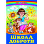 Школа доброти