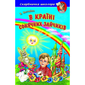 В Країні Сонячних Зайчиків. Повісті-казки - В. Нестайко
