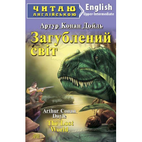 Загублений світ Читаю англійською Рівень Upper-Intermediate