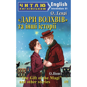 Дари Волхвів та інші історії Читаю англійською Рівень Intermediate