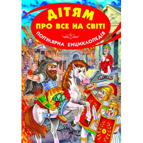 Дітям про все на світі. Популярна дитяча єнциклопедіяі. Книга VIII.