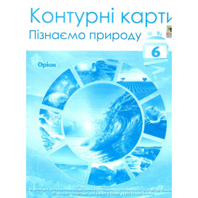 Контурні карти ПІзнаємо природу, 6 клас НУШ - Руденко І.С.