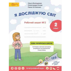 Робочий зошит Я досліджую світ 2 клас, частина 2 - Волощенко, Козак, Остапенко