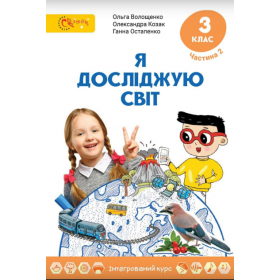 Підручник Я досліджую світ, 3 клас, частина 2 - Волощенко, Козак, Остапенко