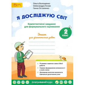 Я досліджую світ 2клас Зошит для діагностувальних робіт. Компетентнісні завдання для формувального оцінювання - Волощенко, Козак, Остапенко