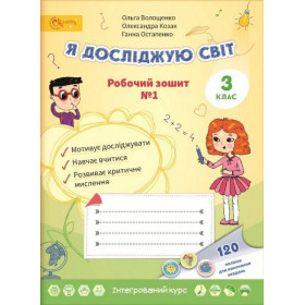 Робочий зошит Я досліджую світ 3 клас, частина1 - Волощенко, Козак, Остапенко
