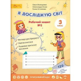 Робочий зошит Я досліджую світ 3 клас, частина 2 - Волощенко, Козак, Остапенко