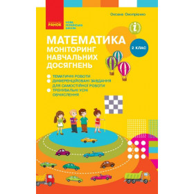 Математика, 2 клас Моніторинг навчальних досягнень - Онопрієнко О. В.