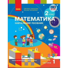 Математика, 2 клас Навчальний посібник. Ч.1 (у 3-х ч.) - Скворцова С.О., Онопрієнко О.В.