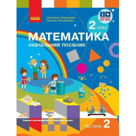 Математика, 2 клас Навчальний посібник. Ч.2 (у 3-х ч.) - Скворцова С.О., Онопрієнко О.В.