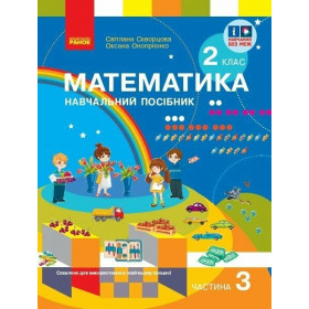 Математика, 2 клас Навчальний посібник. Ч.3 (у 3-х ч.) - Скворцова С.О., Онопрієнко О.В.