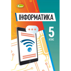Підручник Інформатика 5 клас - Ривкінд Й.