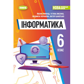 Підручник Інформатика 6 клас - Ривкінд Й.