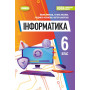 Підручник Інформатика 6 клас - Ривкінд Й.