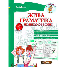 Жива граматика німецької мови. Рівень 2 - Дарія Гольц