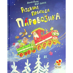Різдвяна пригода паровозика - Анна Рюхе - Абрикос