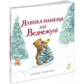 Ялинка-манюня для Ведмежуні - Джейн Чепмен - Абрикос