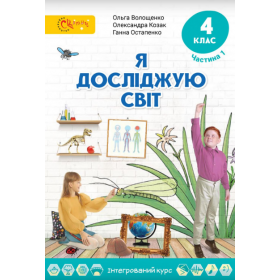 Підручник Я досліджую світ 4 клас, частина 1 - Волощенко, Козак, Остапенко